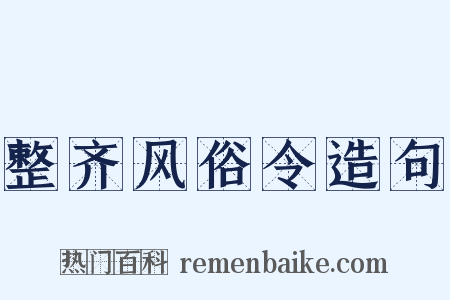 整齐风俗令造句是什么意思的图片